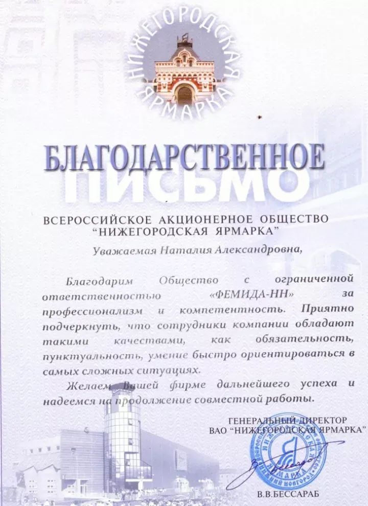 Благодарность от АО «Нижегородская ярмарка» — партнёра Юридического Содружества